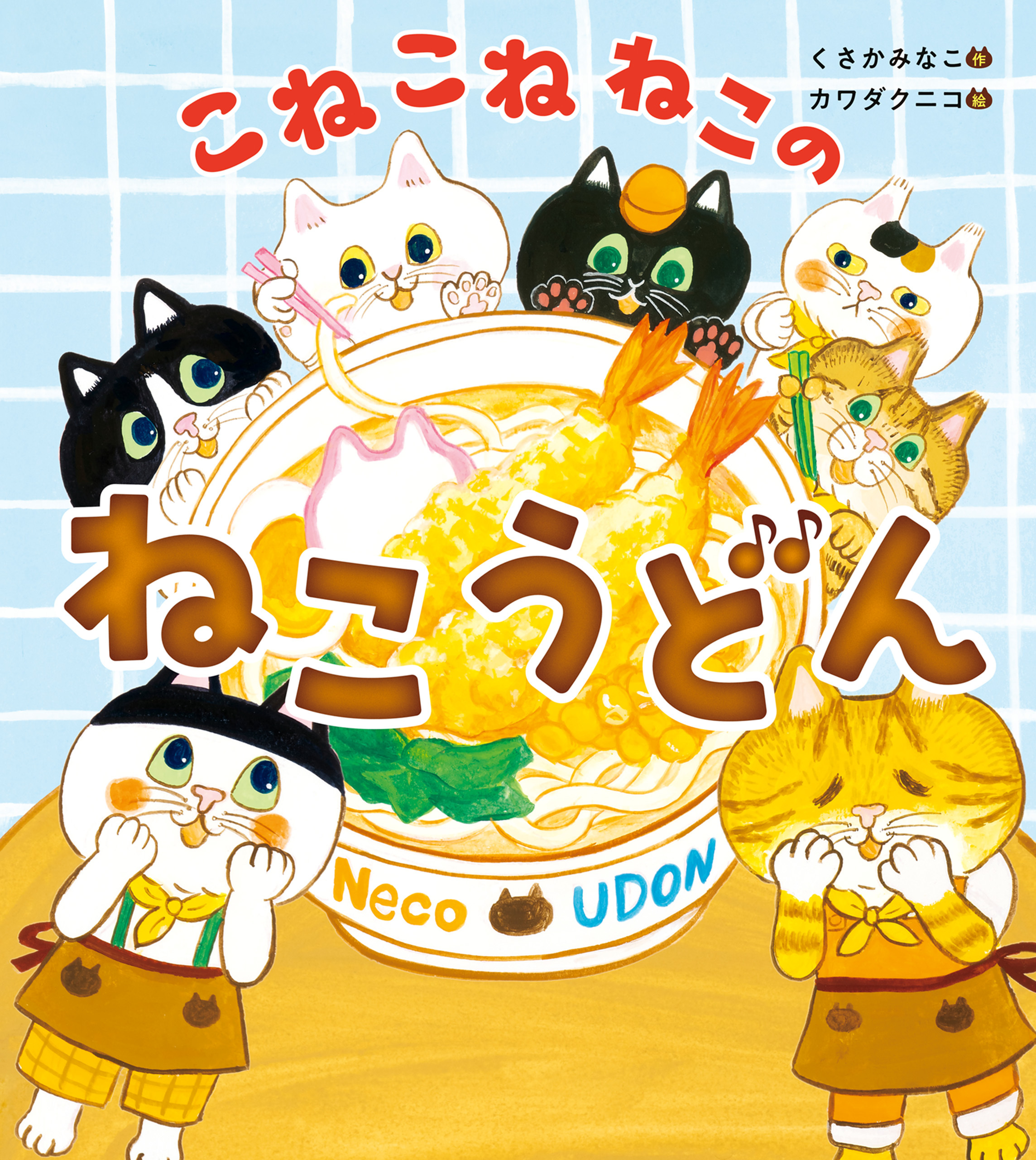 こねこねねこの　ねこうどん