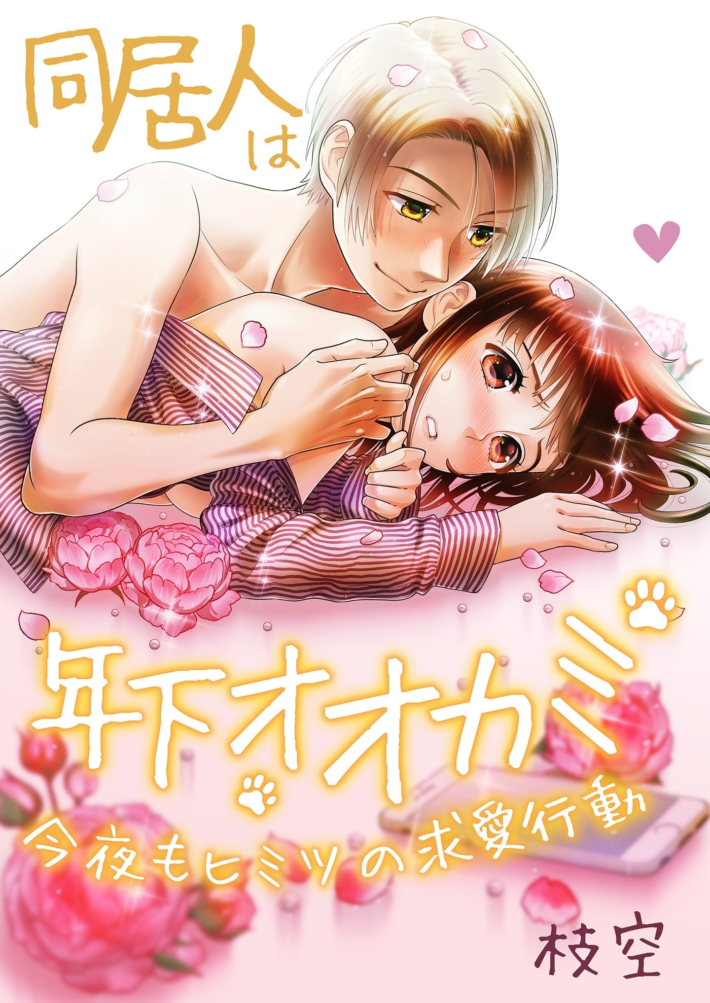 同居人は年下オオカミ　今夜もヒミツの求愛行動（５）