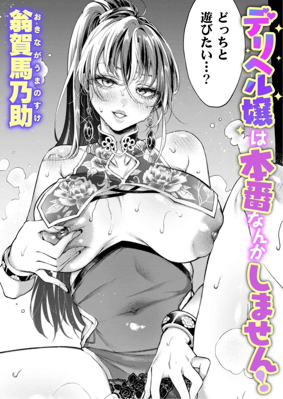 デリヘル嬢は本番なんかしません!