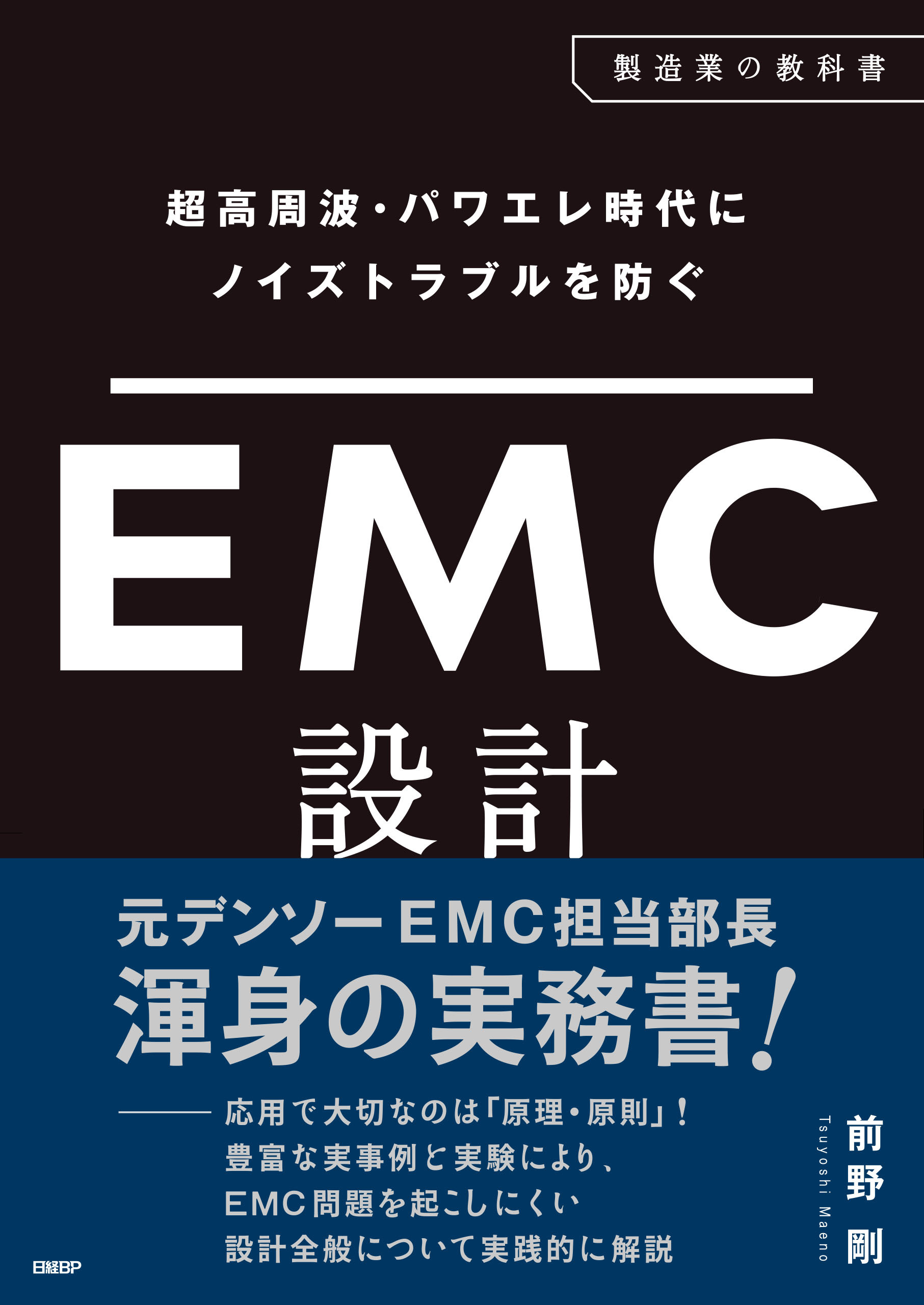 超高周波・パワエレ時代にノイズトラブルを防ぐ　EMC設計