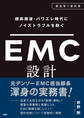 超高周波・パワエレ時代にノイズトラブルを防ぐ EMC設計