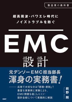 超高周波・パワエレ時代にノイズトラブルを防ぐ EMC設計