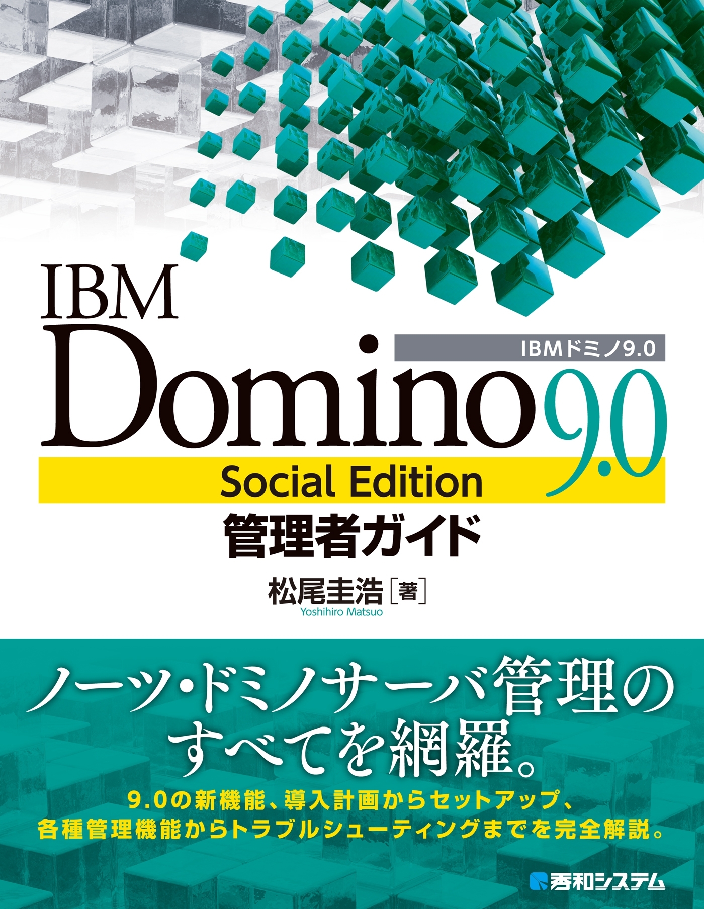 IBM Domino 9.0 Social Edition管理者ガイド