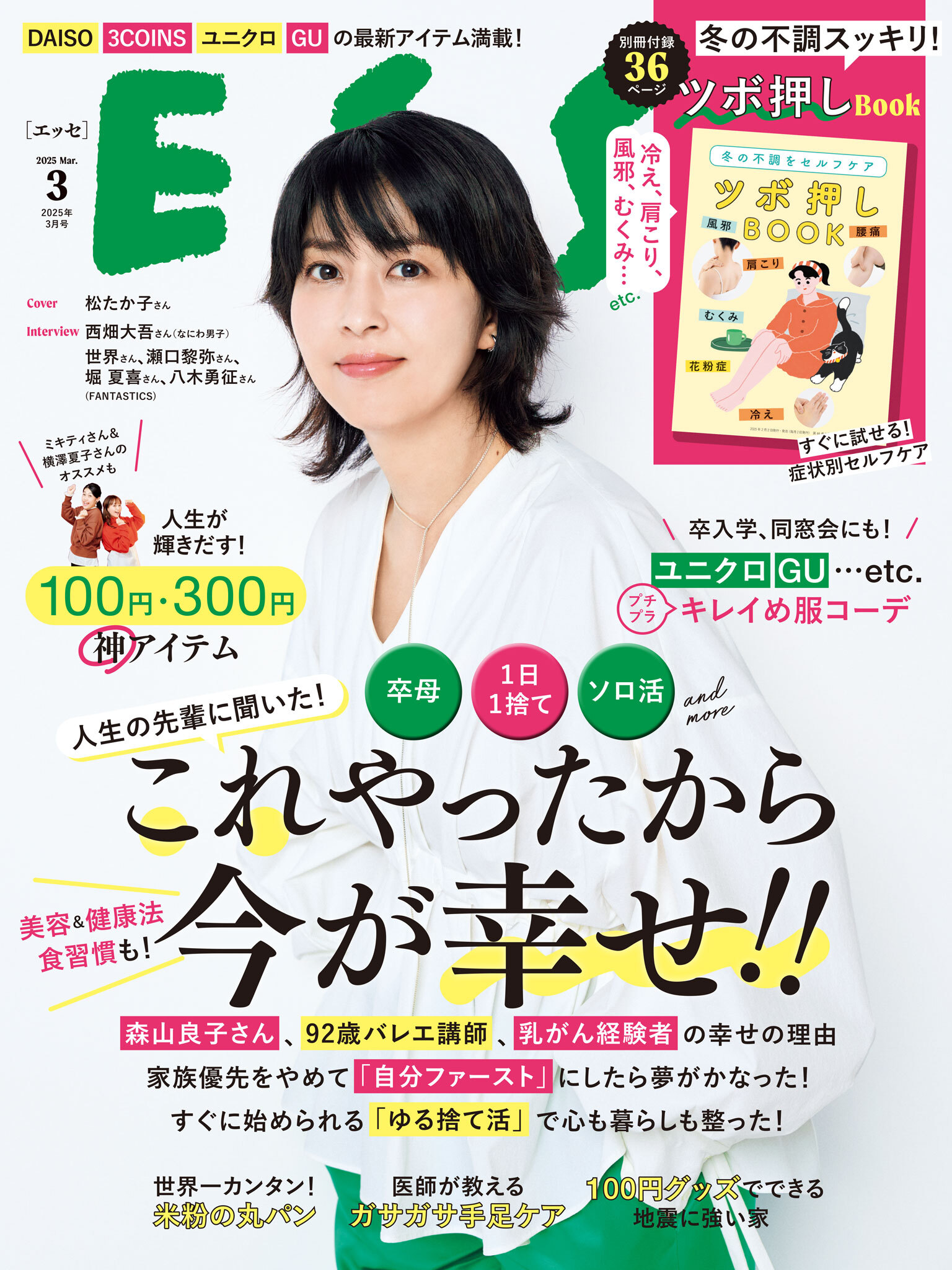 ESSE2025年3月号