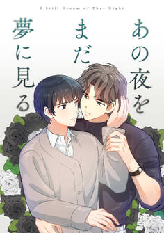 あの夜をまだ夢に見る(9)