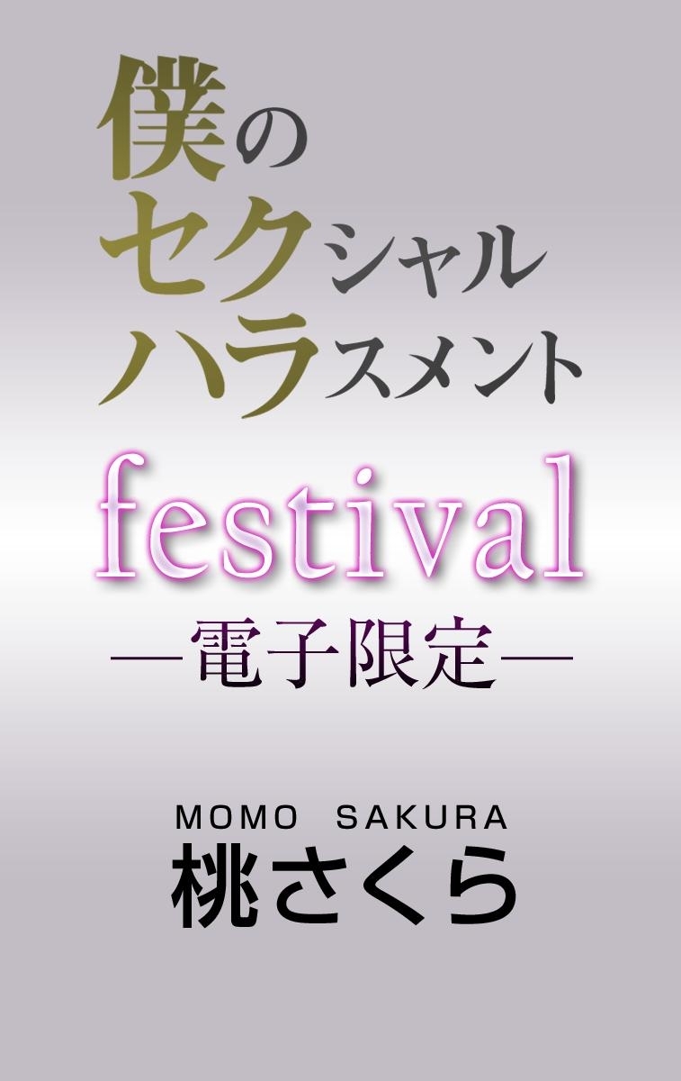 僕のセクシャルハラスメント