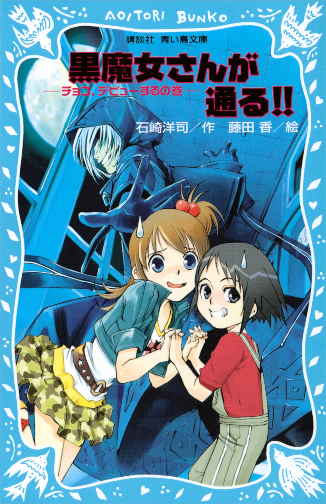 【期間限定　無料お試し版　閲覧期限2026年8月27日】黒魔女さんが通る!!　チョコ、デビューするの巻