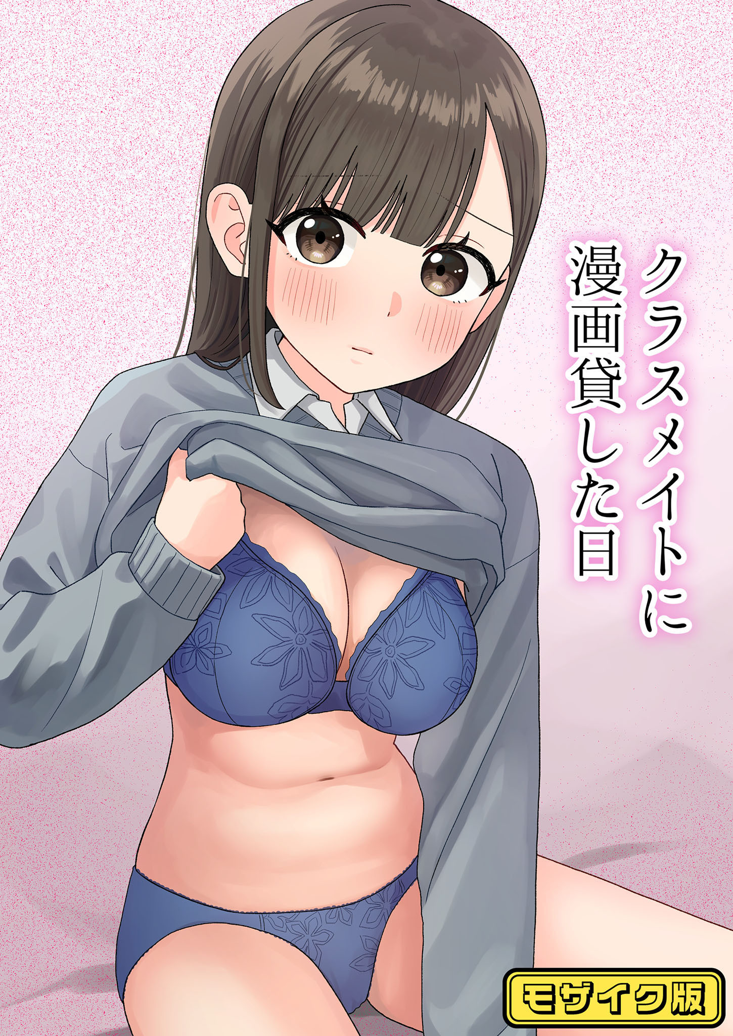 クラスメイトに漫画貸した日 モザイク版