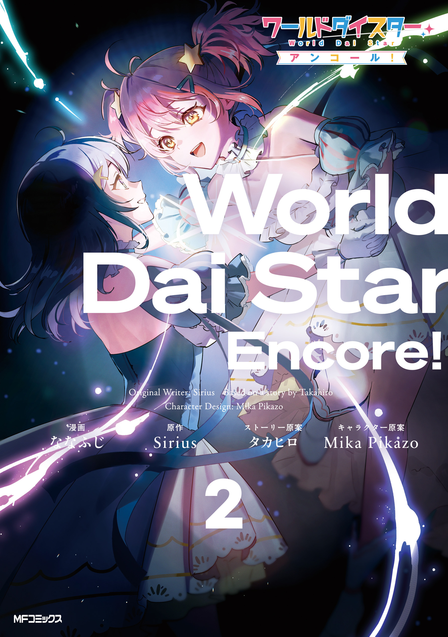 【期間限定　試し読み増量版　閲覧期限2026年7月2日】ワールドダイスター アンコール！　２