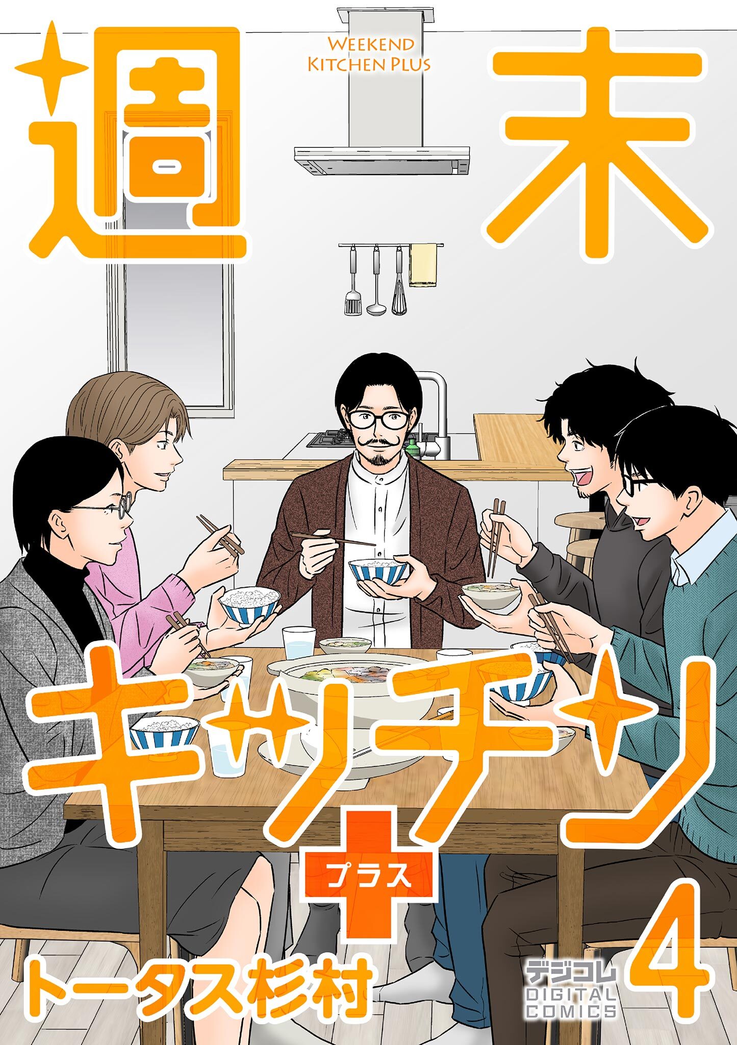 週末キッチン＋【単行本】