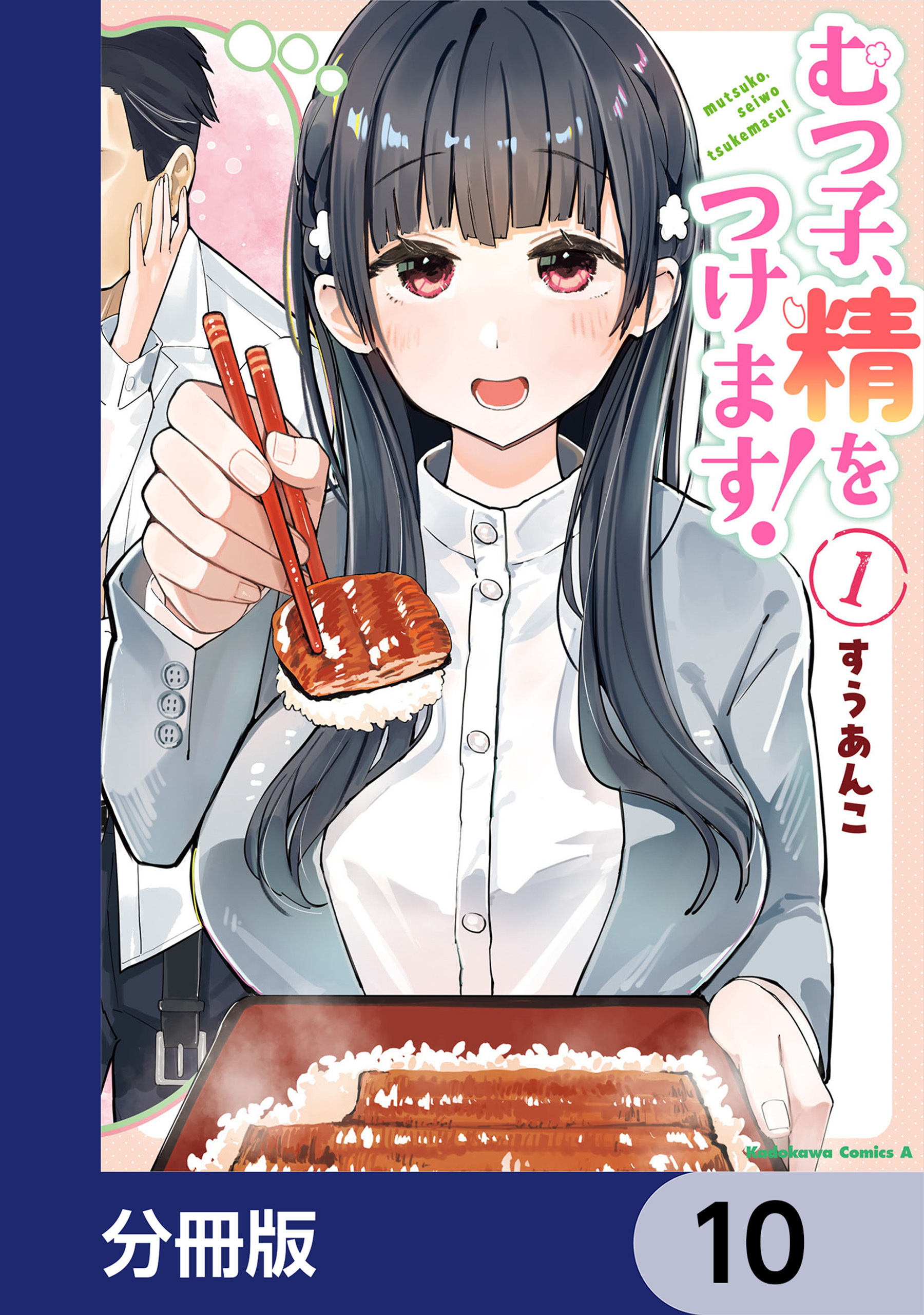 むつ子、精をつけます！【分冊版】