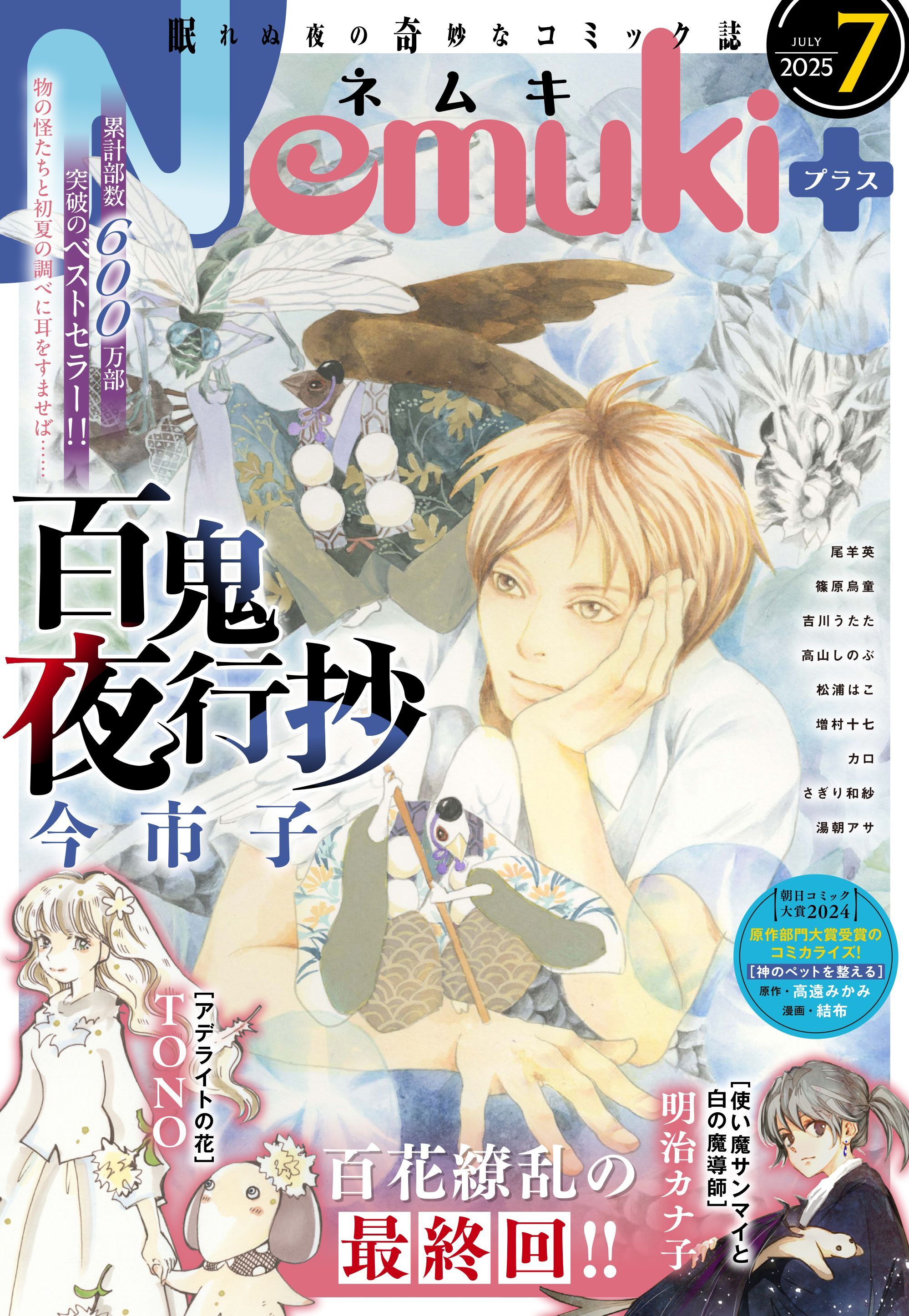 Nemuki+ (ネムキプラス) 2025年7月号 [雑誌]