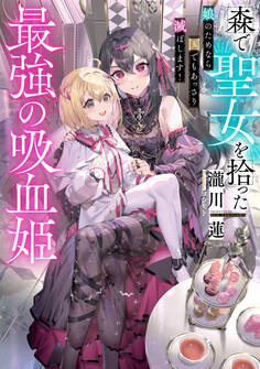 森で聖女を拾った最強の吸血姫~娘のためなら国でもあっさり滅ぼします!~【電子書籍限定書き下ろしSS付き】