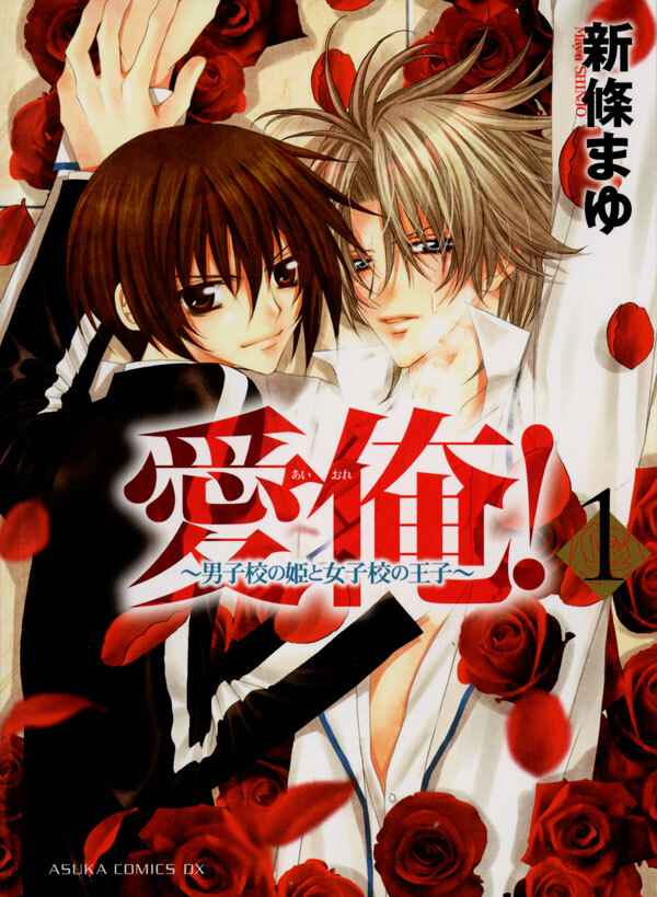 愛俺！～男子校の姫と女子校の王子～(1)