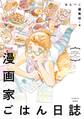 漫画家ごはん日誌