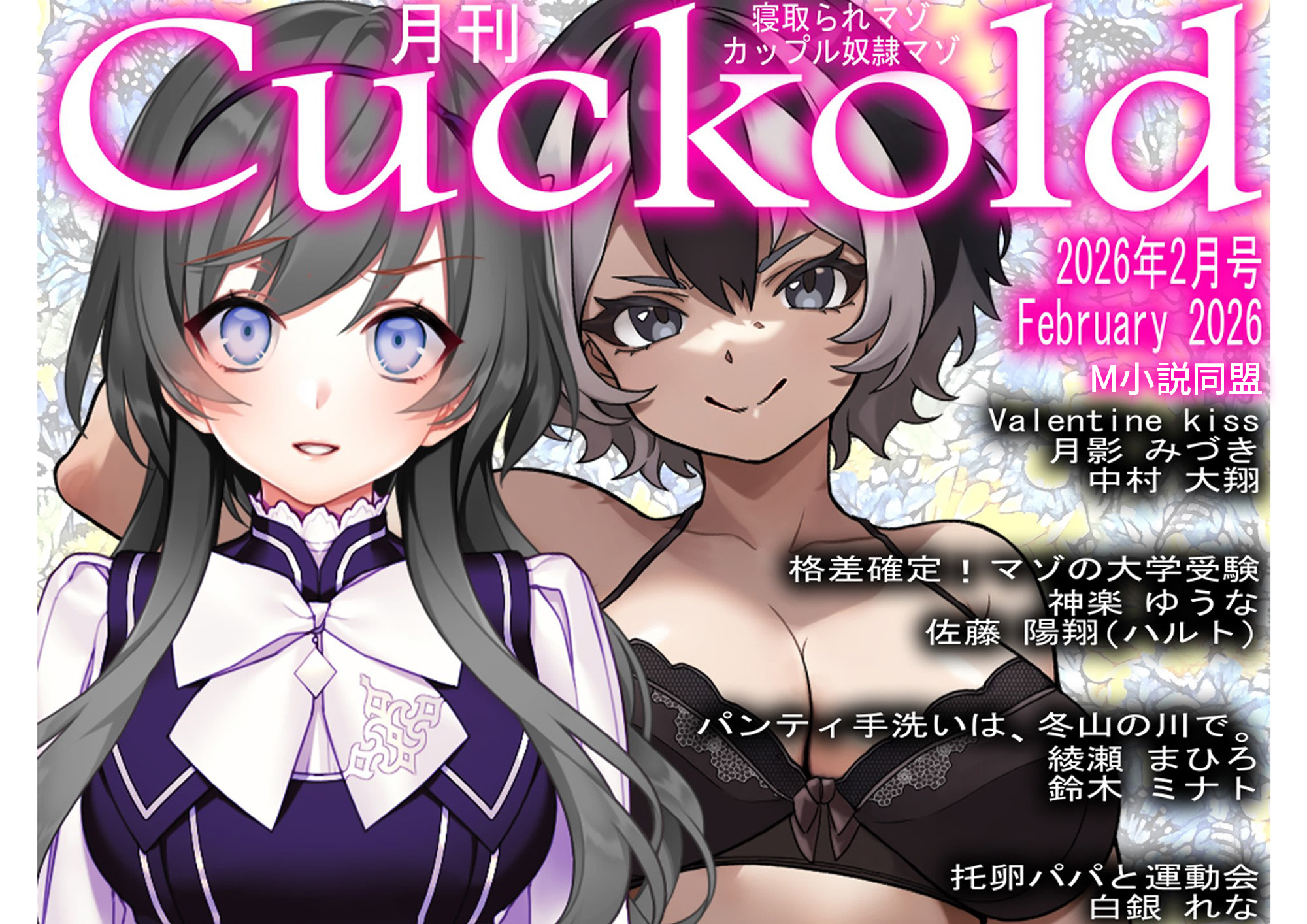 月刊Cuckold　2026年2月号