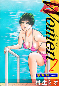 Women -ウィメン-【極!単行本シリーズ】2巻