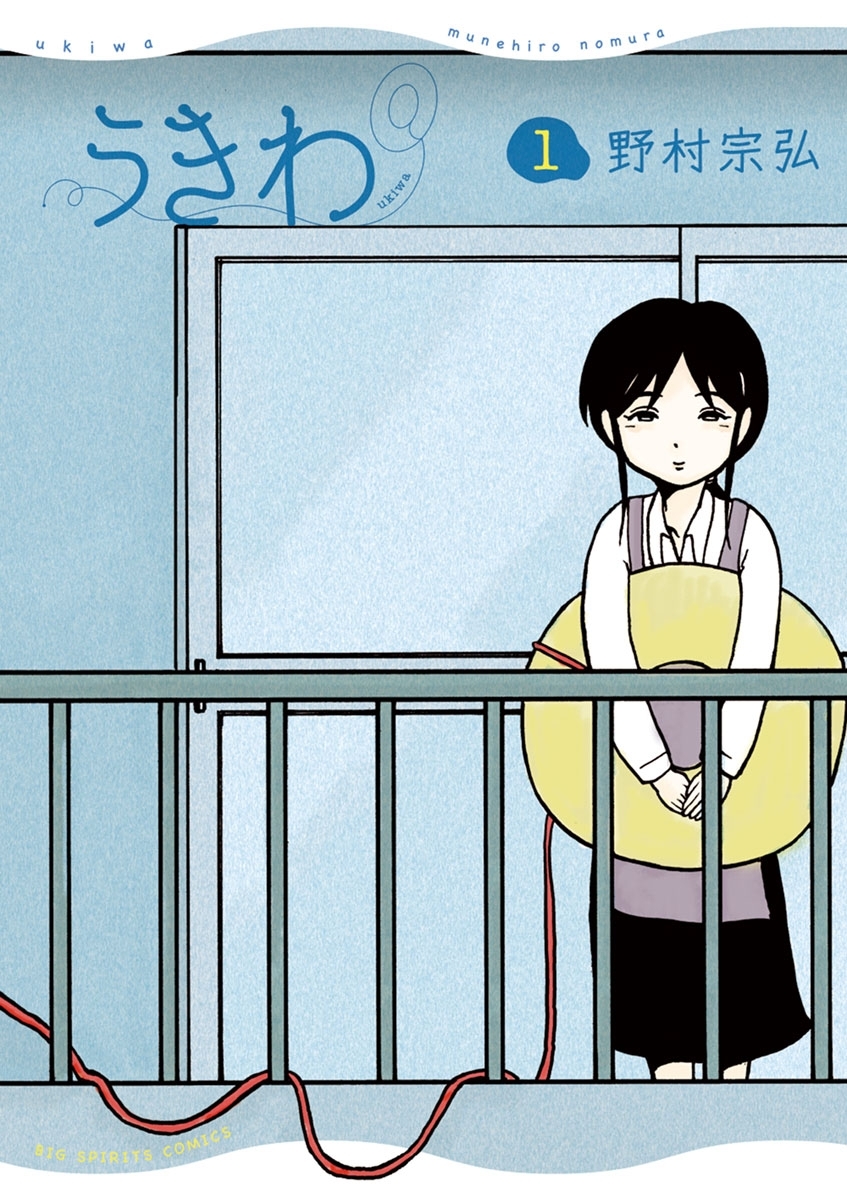 【期間限定　無料お試し版　閲覧期限2026年9月10日】うきわ ー友達以上、不倫未満ー 1