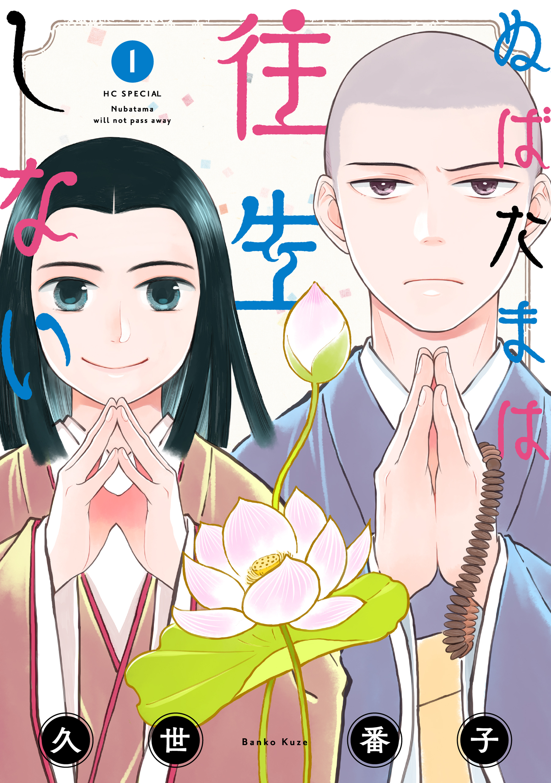 ぬばたまは往生しない（１）