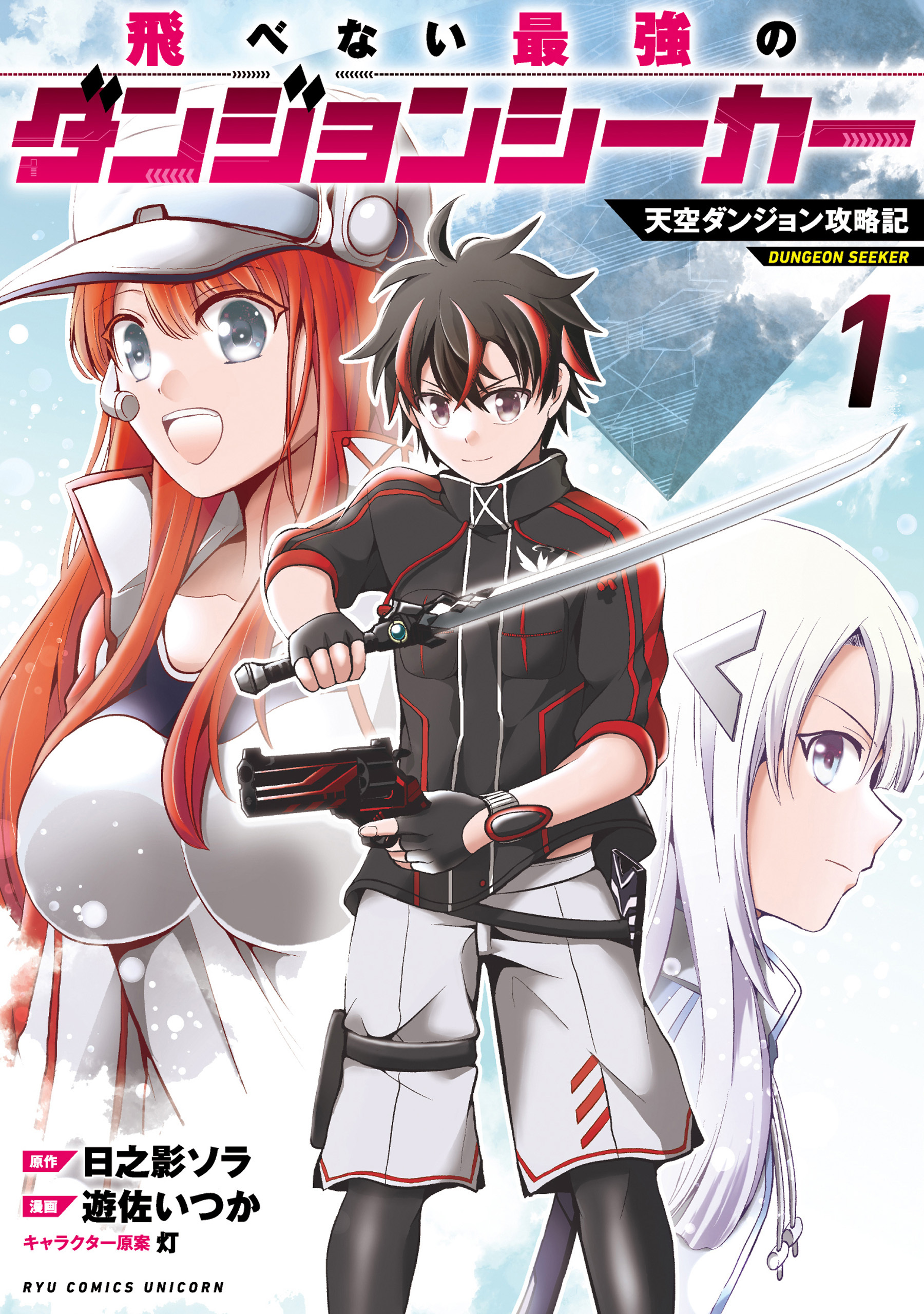 【期間限定　試し読み増量版　閲覧期限2026年6月28日】飛べない最強のダンジョンシーカー　天空ダンジョン攻略記（１）【電子限定特典ペーパー付き】