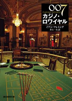 007/カジノ・ロワイヤル【井上一夫訳】