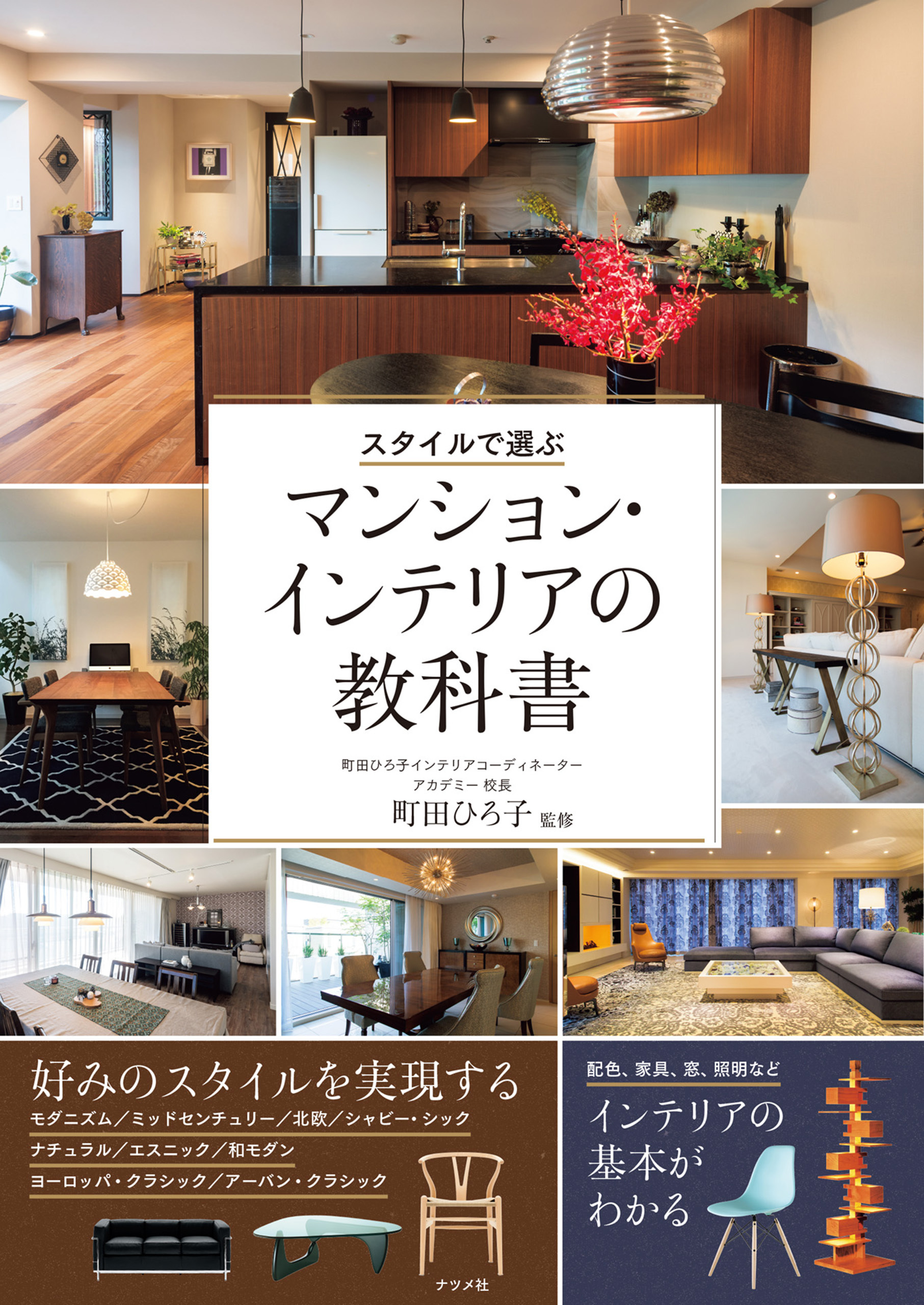 スタイルで選ぶマンション・インテリアの教科書