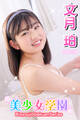 美少女学園 文月珀 Part.34