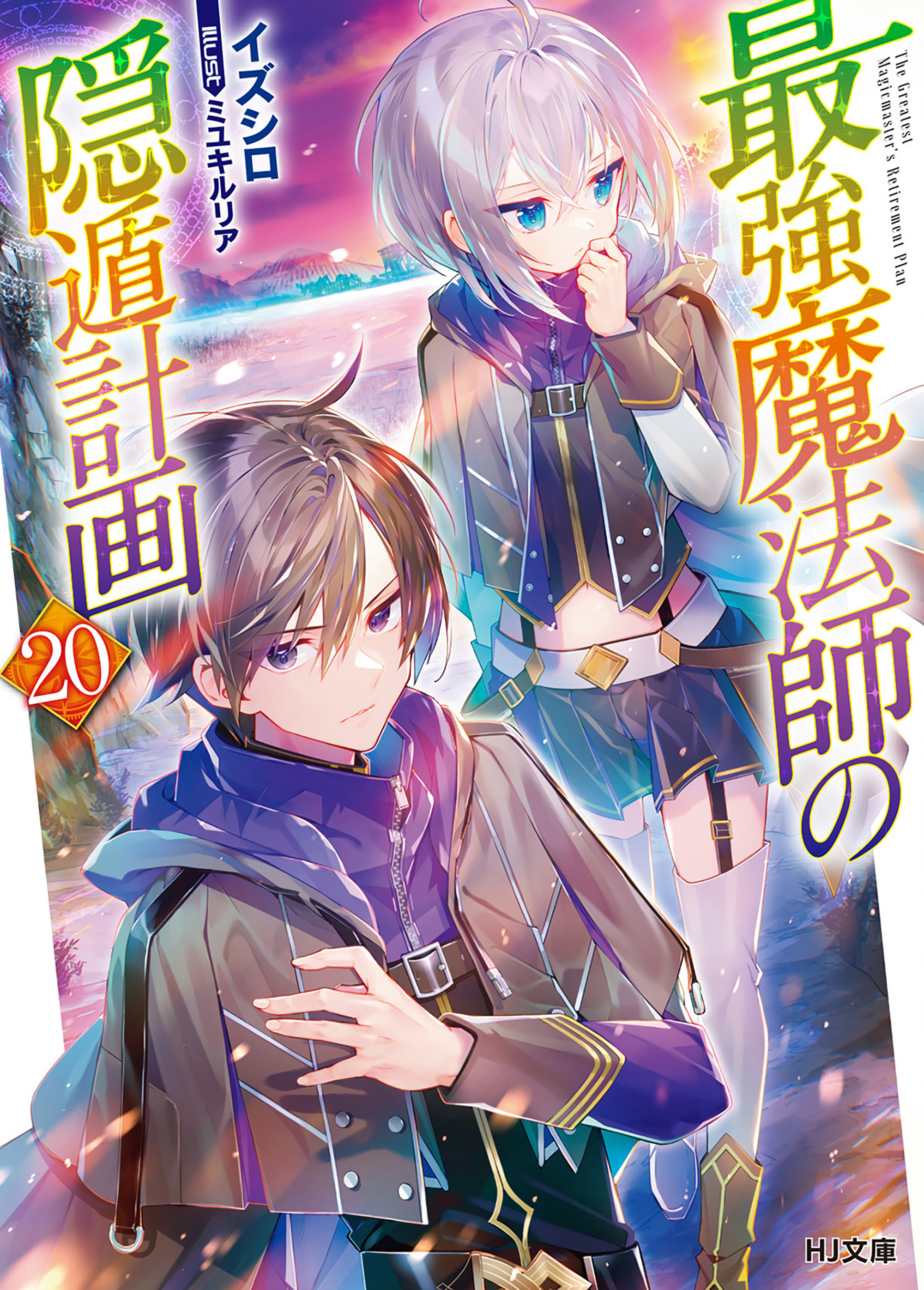 最強魔法師の隠遁計画