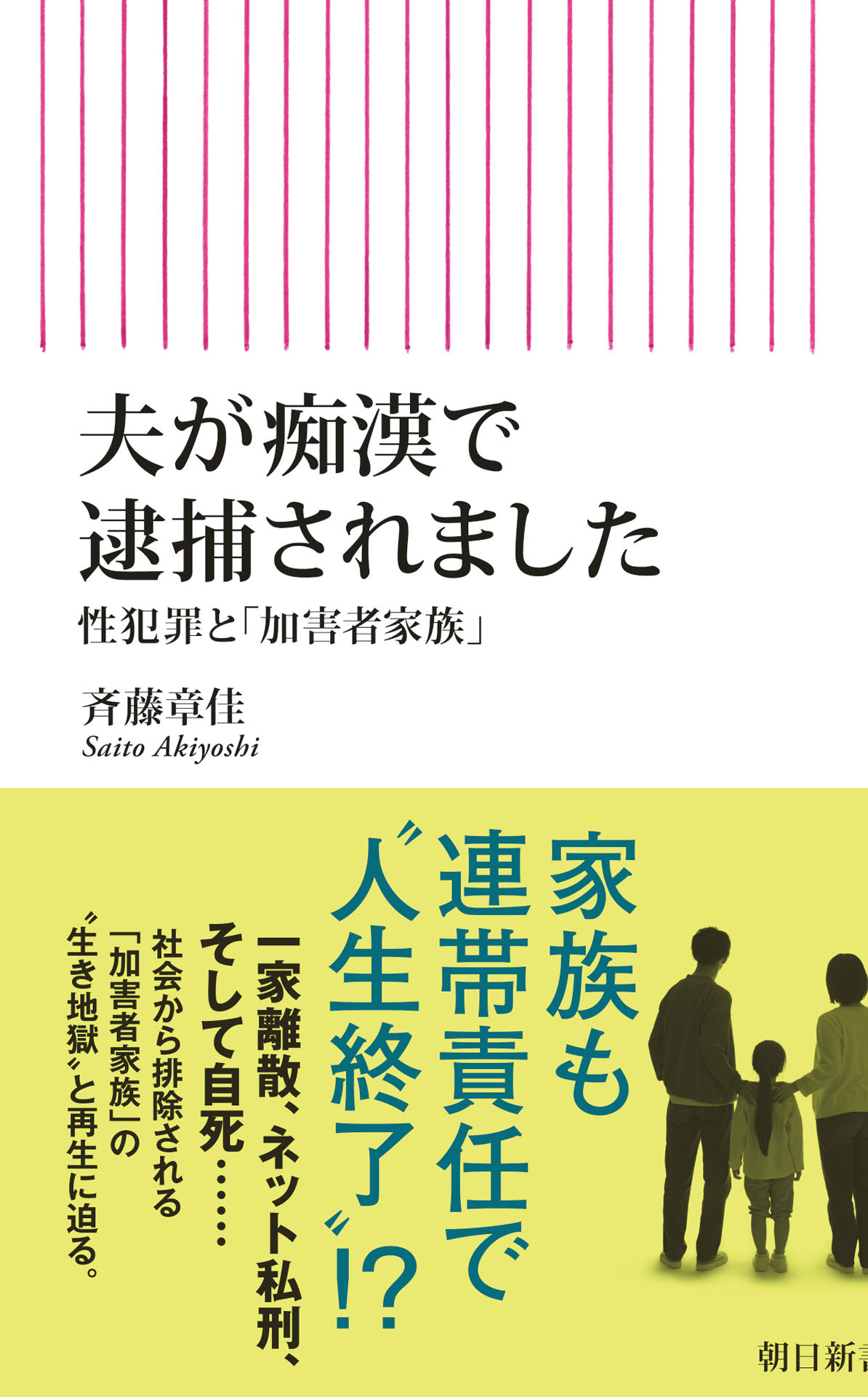 夫が痴漢で逮捕されました　性犯罪と「加害者家族」