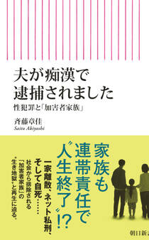 夫が痴漢で逮捕されました 性犯罪と「加害者家族」