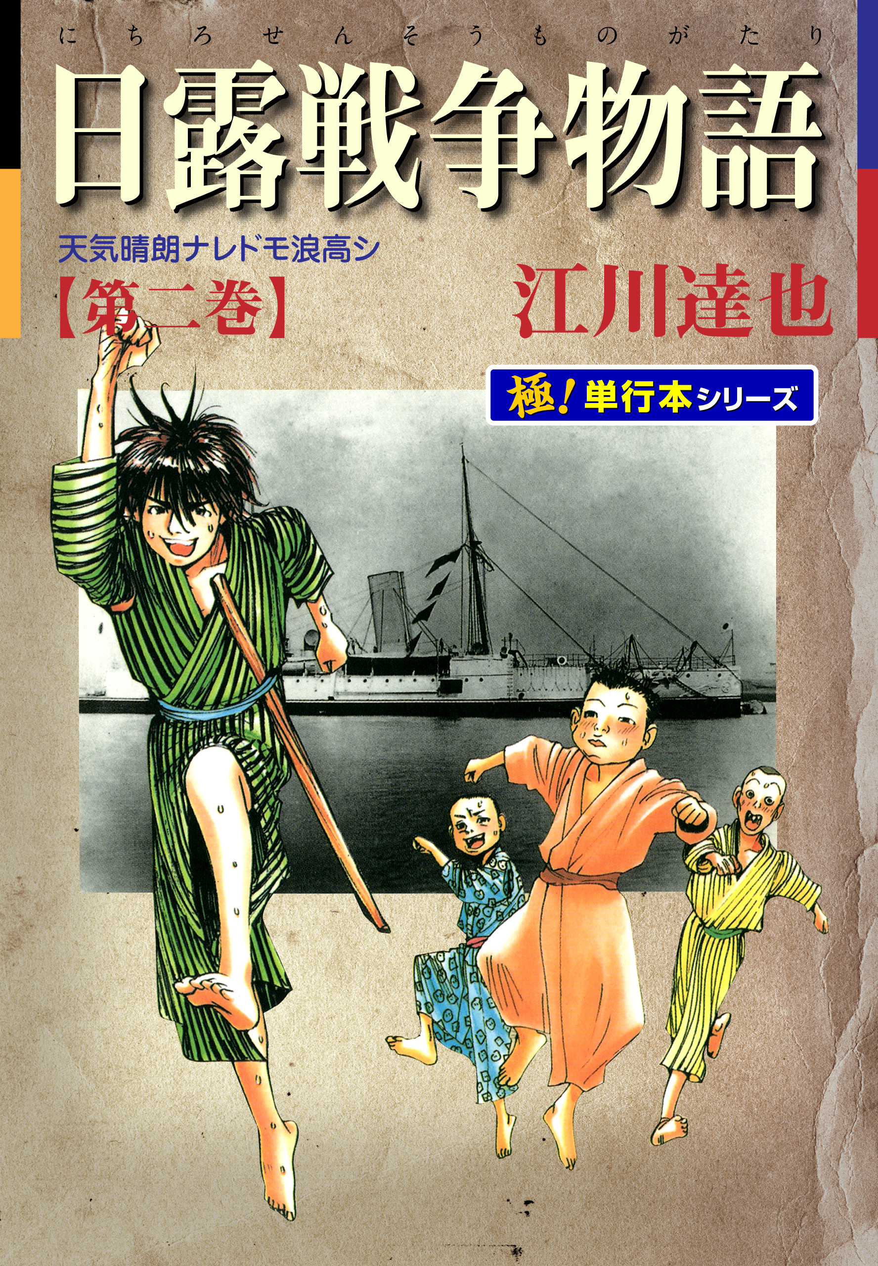 日露戦争物語【極！単行本シリーズ】20巻|江川達也|人気漫画を無料で試し読み・全巻お得に読むならAmebaマンガ