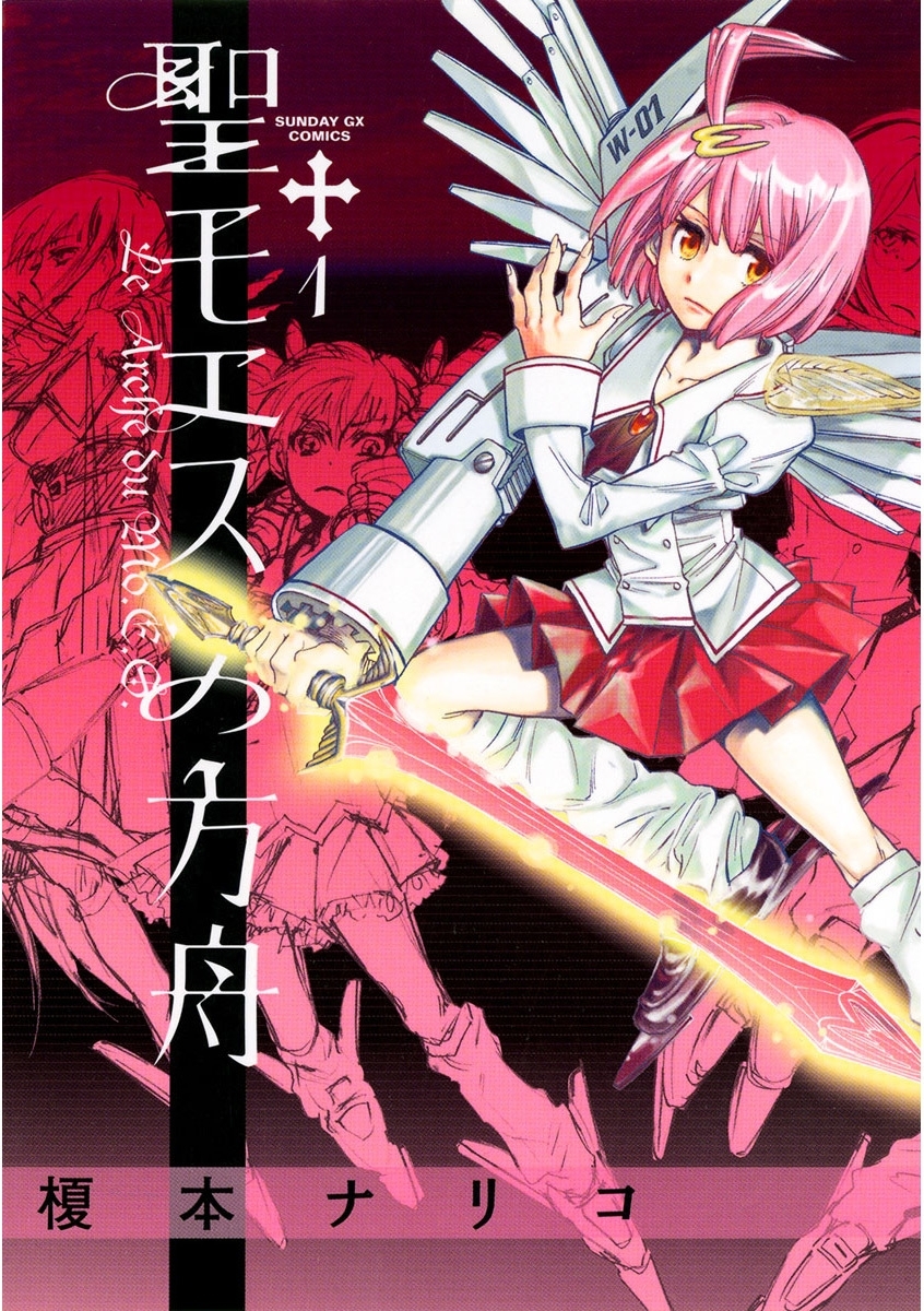 【期間限定　無料お試し版　閲覧期限2026年1月1日】聖モエスの方舟　1