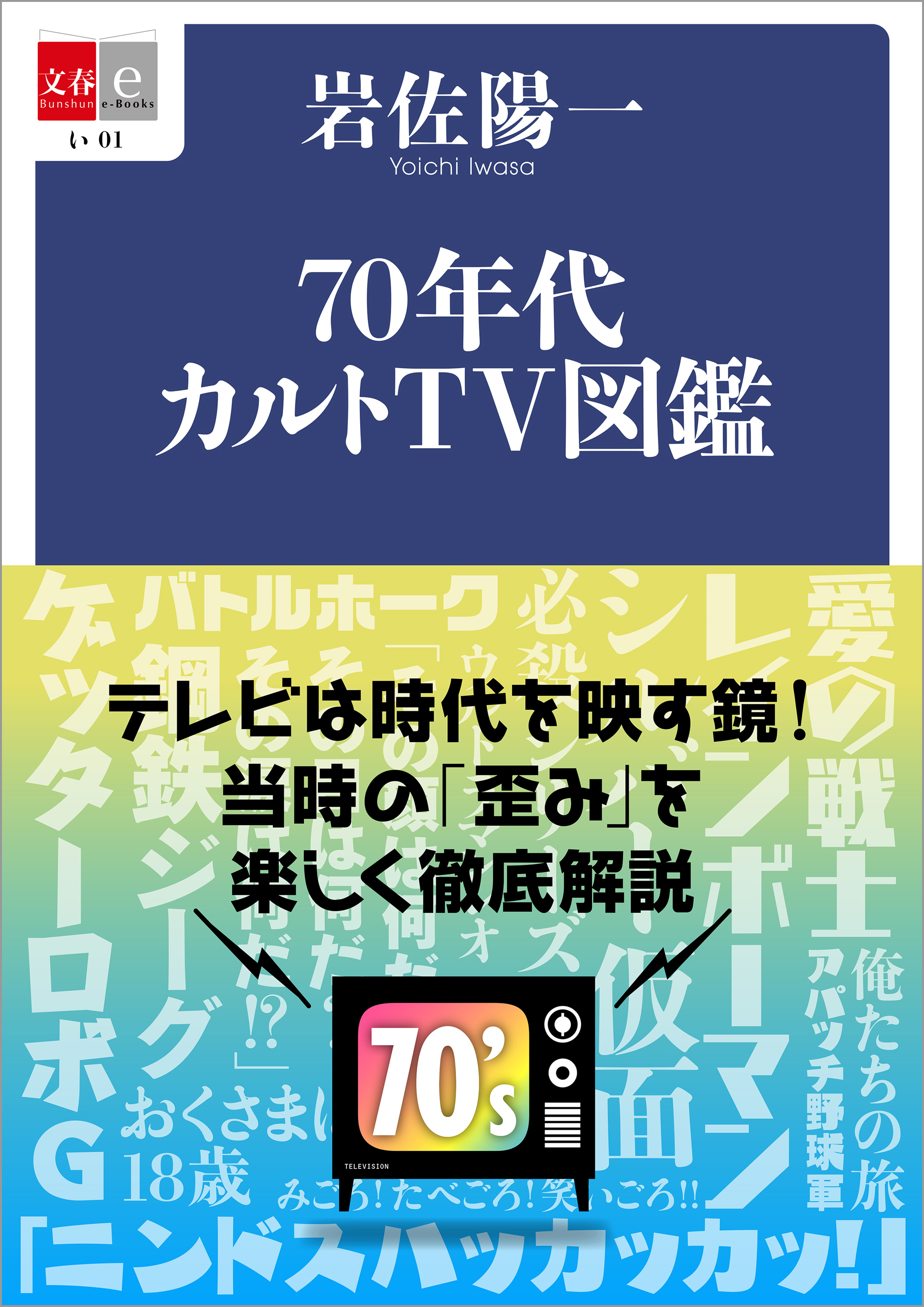 70年代カルトＴＶ図鑑