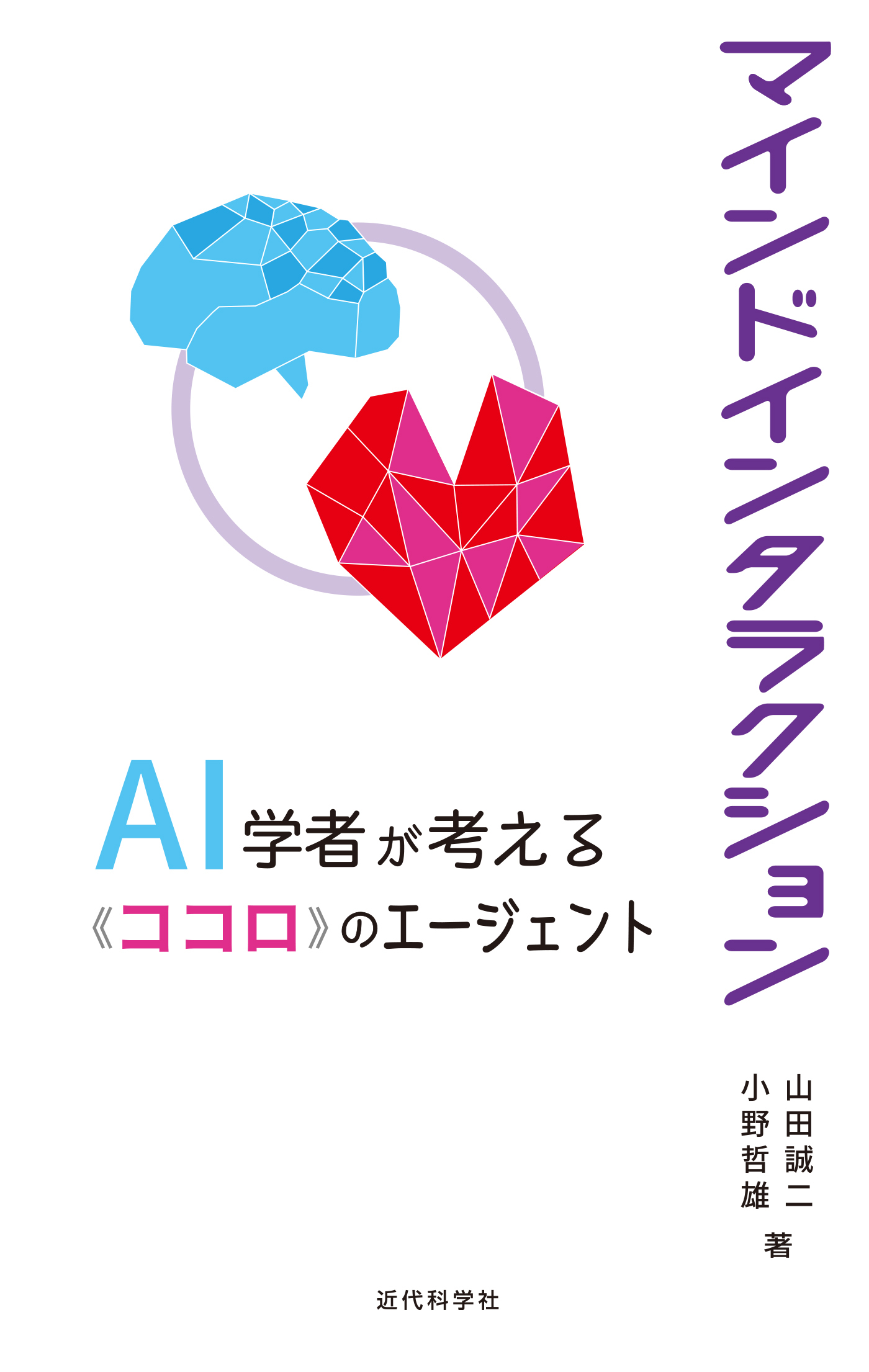 マインドインタラクション　AI 学者が考える「ココロ」のエージェント