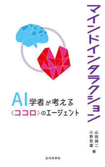 マインドインタラクション AI 学者が考える「ココロ」のエージェント