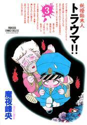 妖怪始末人 トラウマ！！　3