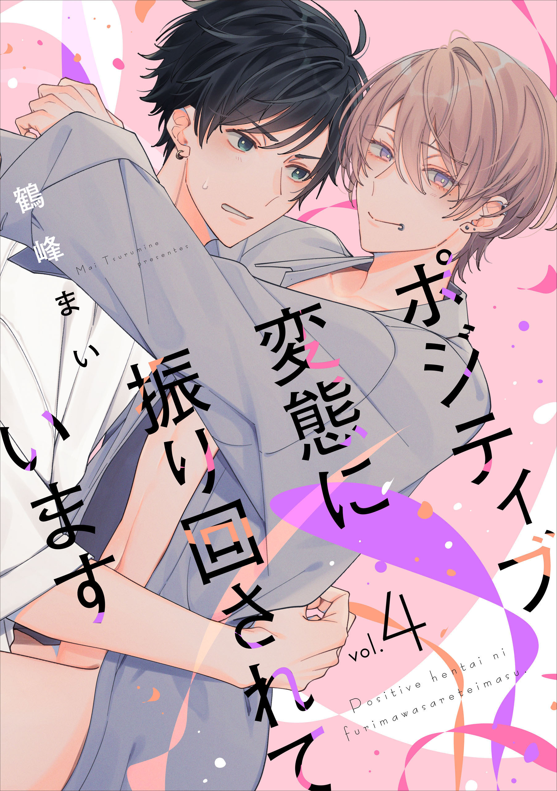 ポジティブ変態に振り回されています　vol.4