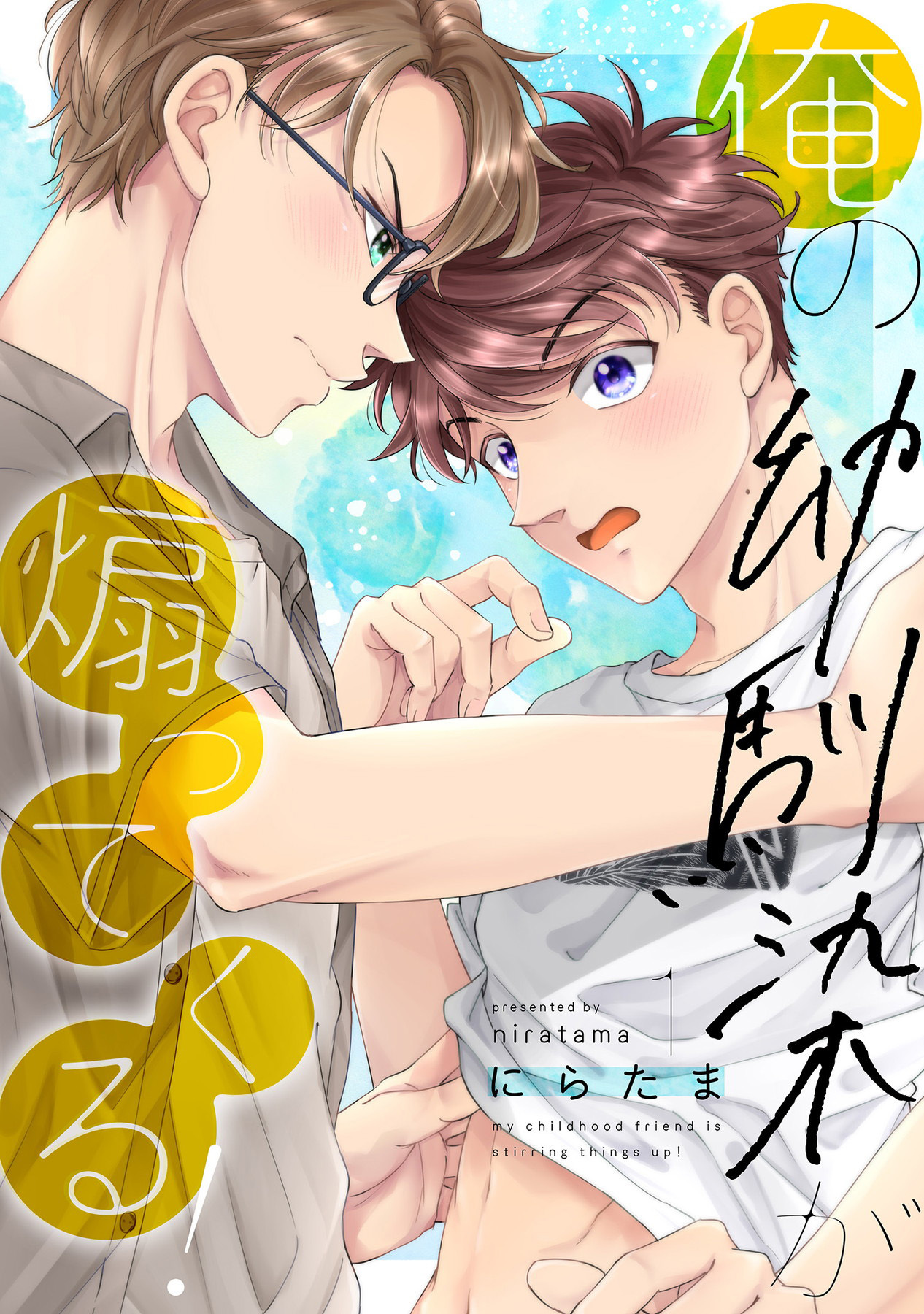 俺の幼馴染が煽ってくる！（1）