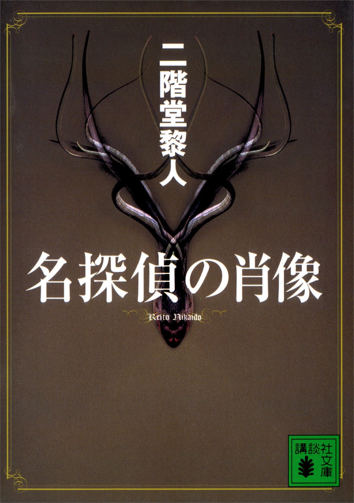 名探偵の肖像