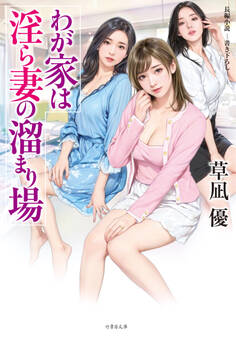 わが家は淫ら妻の溜まり場