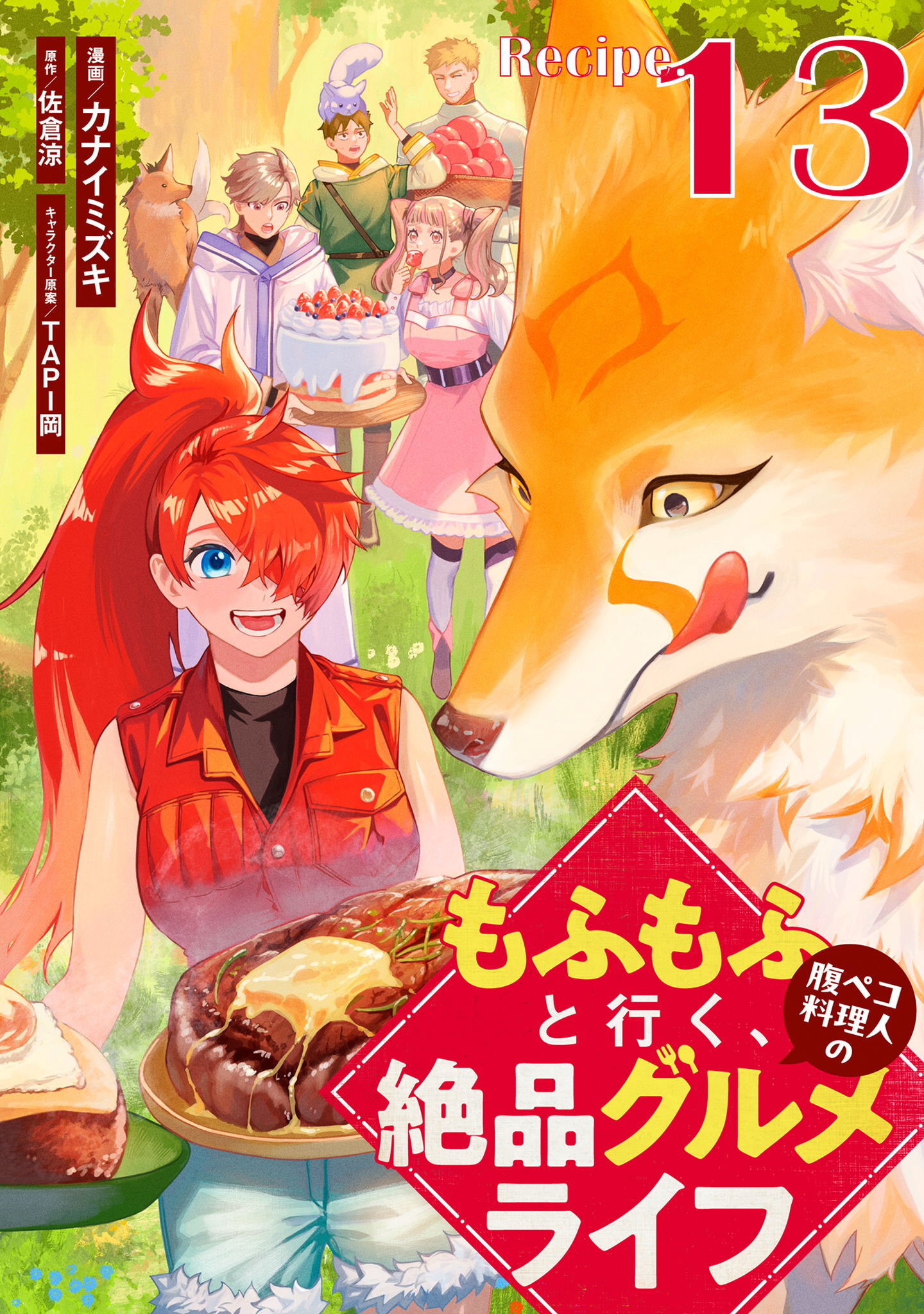 もふもふと行く、腹ペコ料理人の絶品グルメライフ 第13話【単話版】