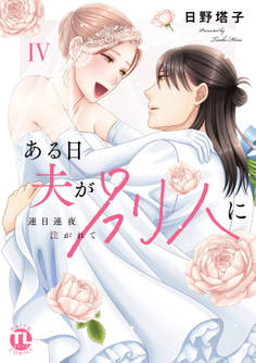 ある日夫が別人に【単行本版】~連日連夜注がれて~