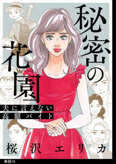 秘密の花園~夫に言えない高額バイト~【単話】(19)