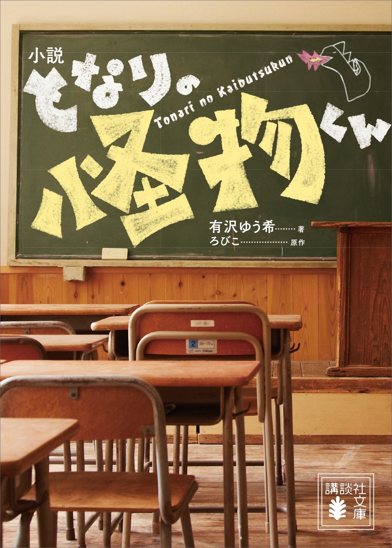 小説　となりの怪物くん