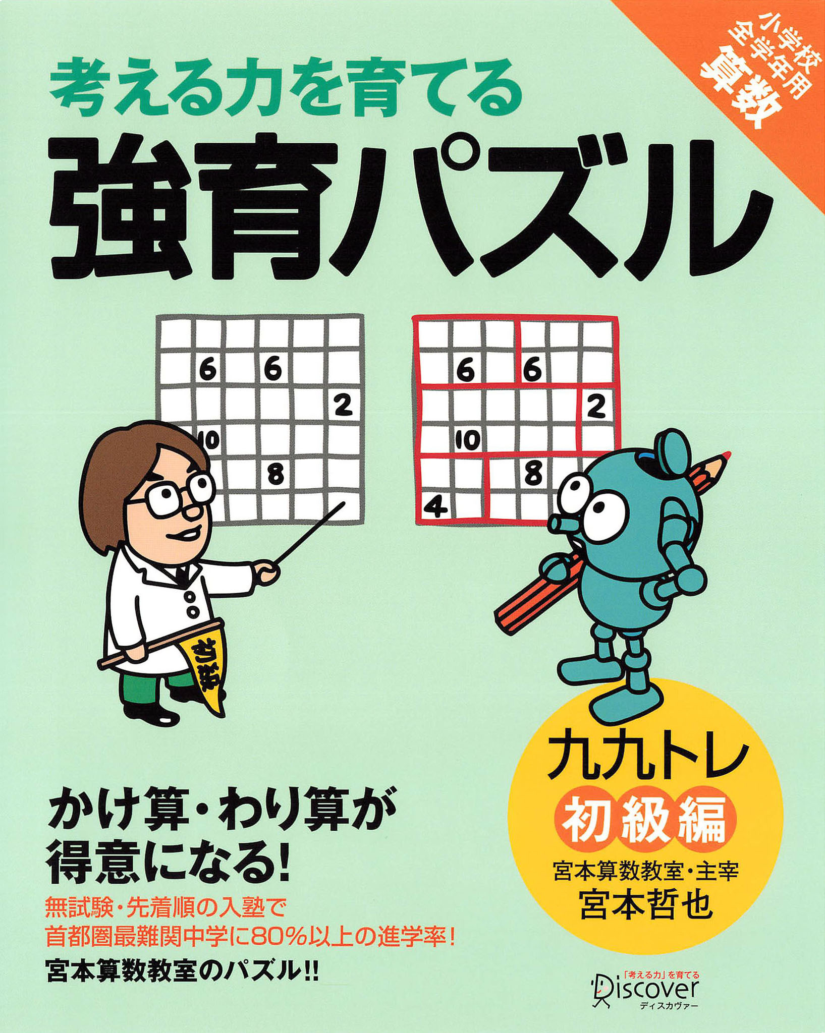 かけ算・わり算が得意になる九九トレ　初級編