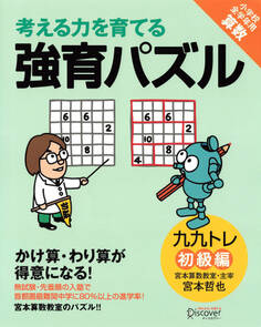 かけ算・わり算が得意になる九九トレ 初級編