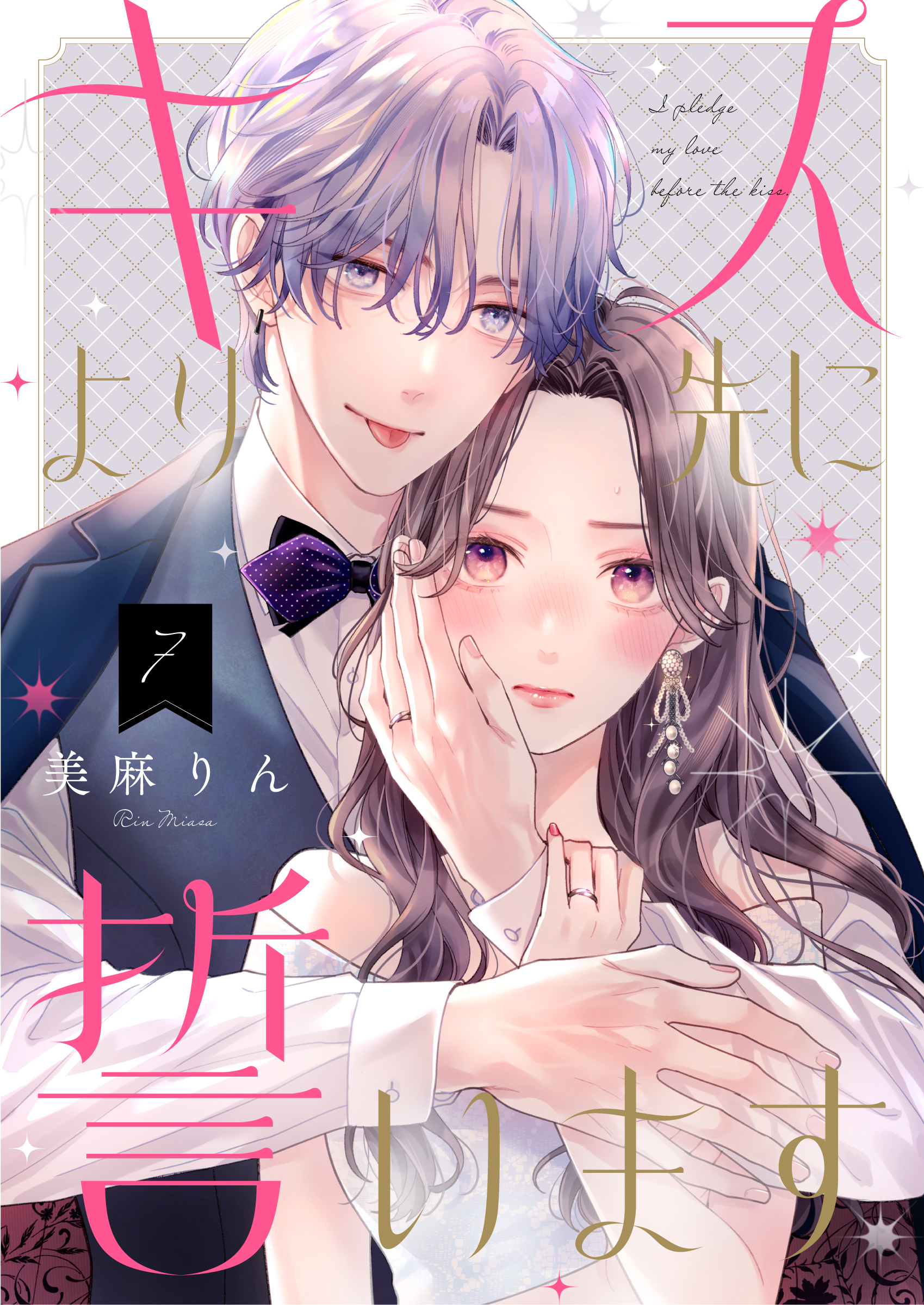 キスより先に誓います【単話】7
