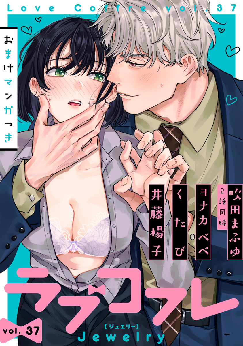 ラブコフレ　ｖｏｌ．37 jewelry 【限定おまけ付】