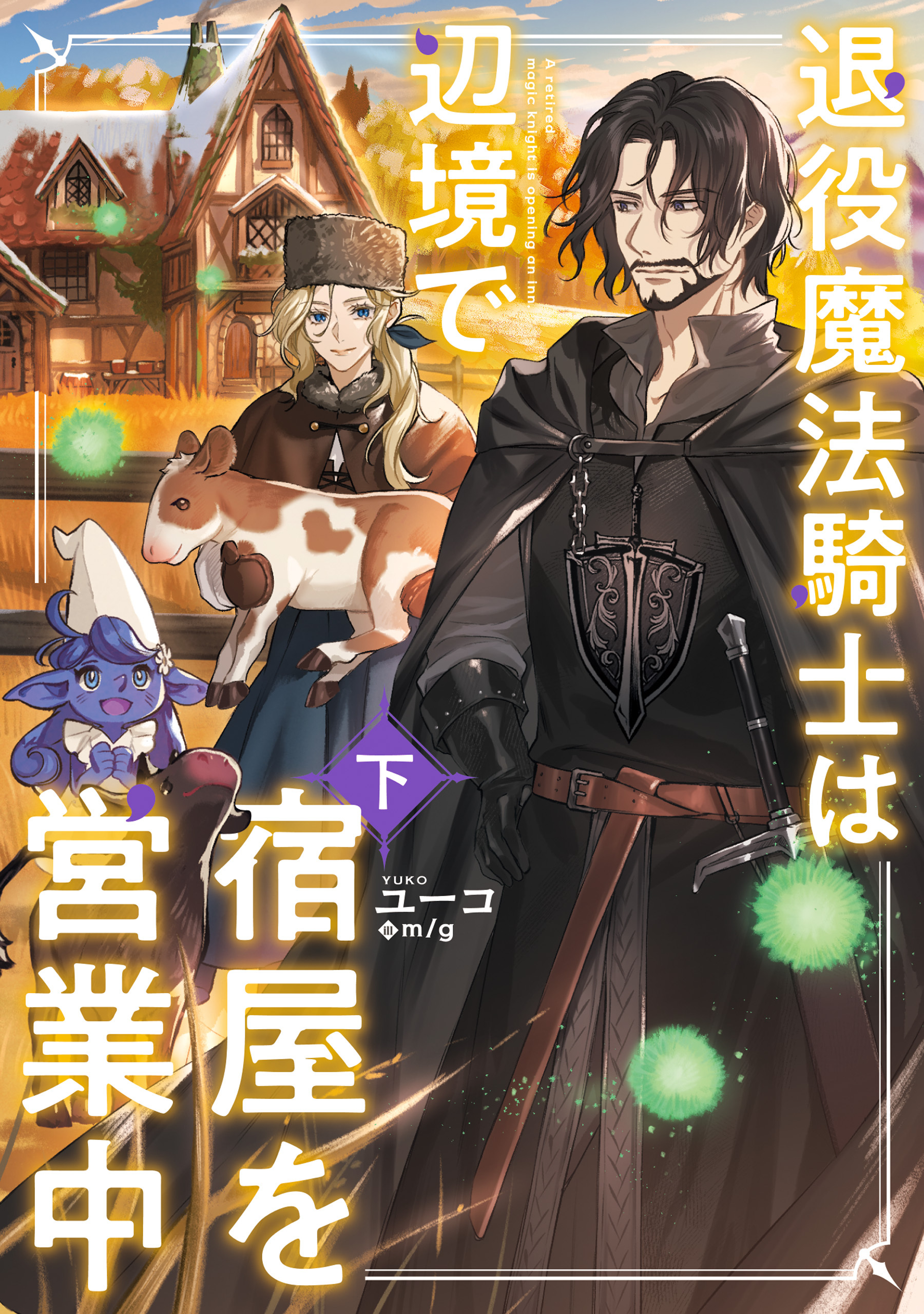 退役魔法騎士は辺境で宿屋を営業中