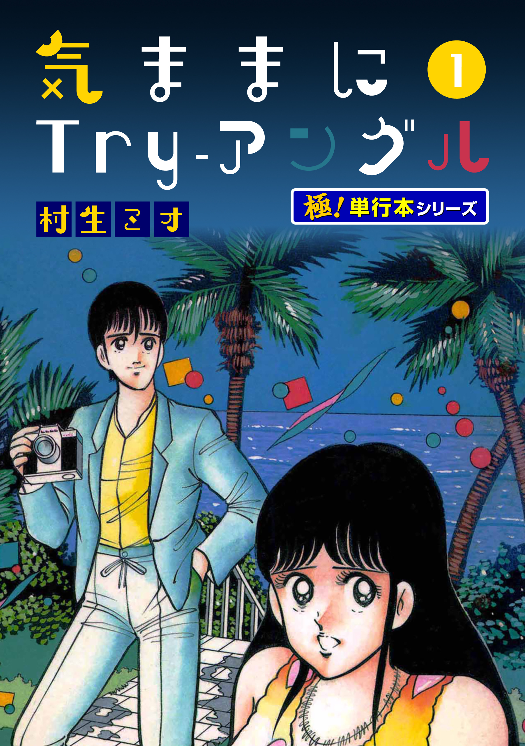 気ままにTry-アングル【極！単行本シリーズ】1巻